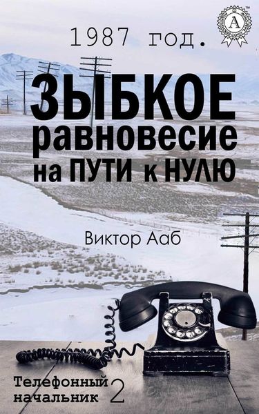 Обложка книги  «1987 год. Зыбкое равновесие на пути к нулю»