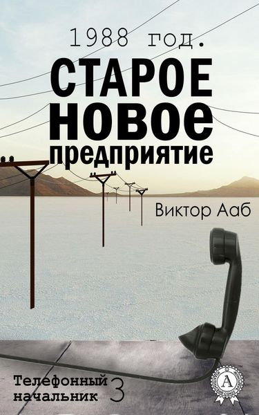 Обложка книги  «1988 год. Старое новое предприятие»