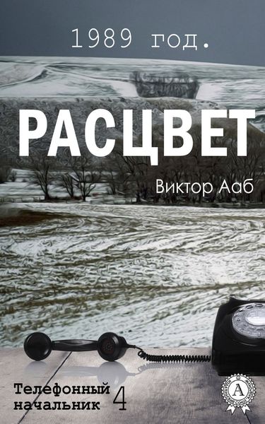 Обложка книги  «1989 год. Расцвет»