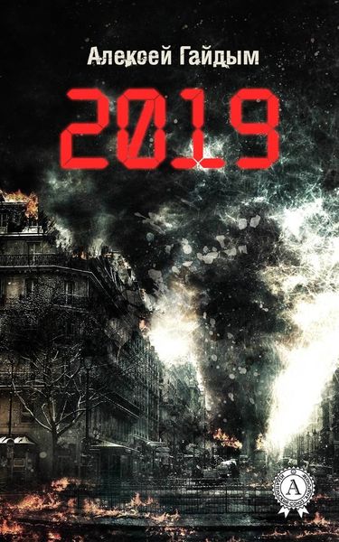 Обложка книги  «2019»