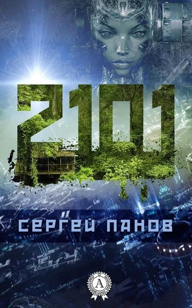 Обложка книги  «2101»