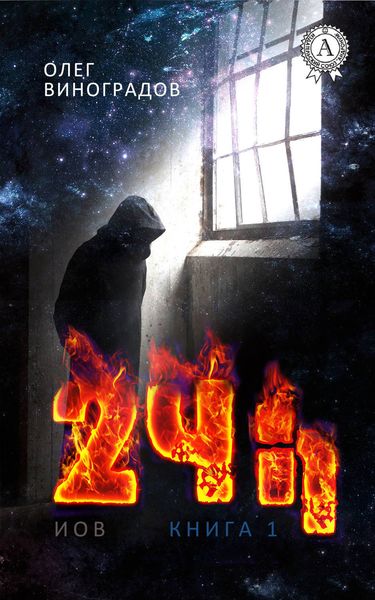 Обложка книги  «24 h»
