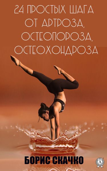 Обложка книги  «24 простых шага от артроза, остеопороза, остеохондроза»