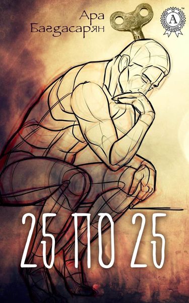 Обложка книги  «25 по 25»