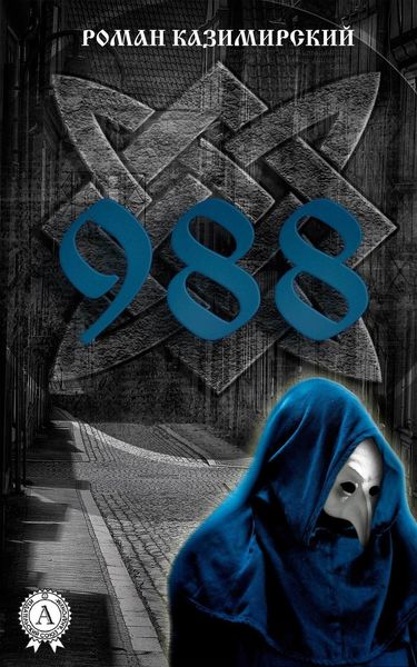 Обложка книги  «988»