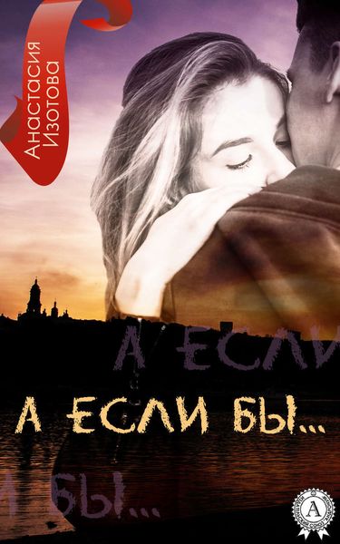 Обложка книги  «А ЕСЛИ БЫ»