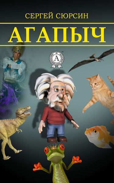 Обложка книги  «Агапыч»