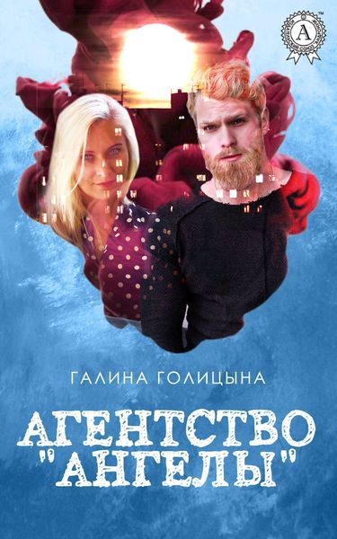 Обложка книги  «Агентство «Ангелы»»