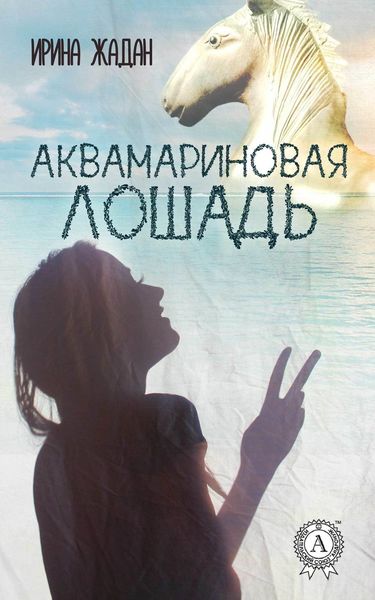 Обложка книги  «Аквамариновая лошадь»
