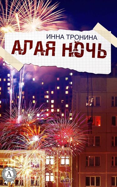 Обложка книги  «Алая ночь»