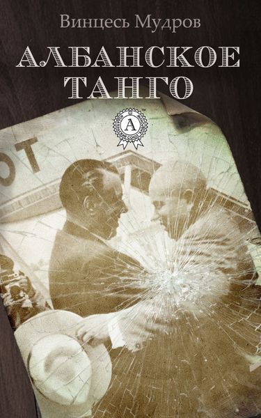 Обложка книги «Албанское танго»