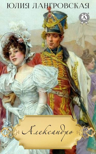 Обложка книги  «Александро»