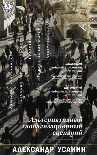 Обложка книги  «Альтернативный глобализационный сценарий»