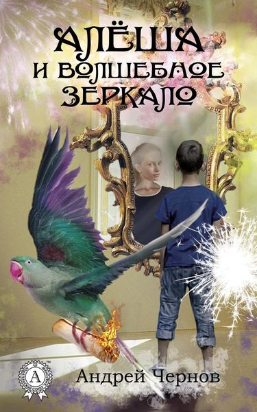 Обложка книги  «Алёша и волшебное зеркало»