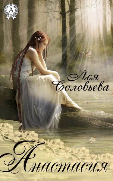 Обложка книги  «Анастасия»