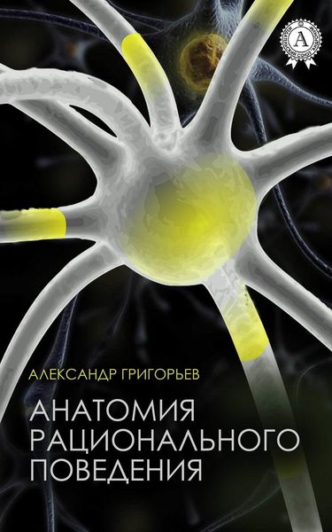 Обложка книги  «Анатомия рационального поведения»