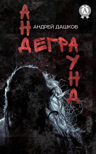 Обложка книги  «Андеграунд»
