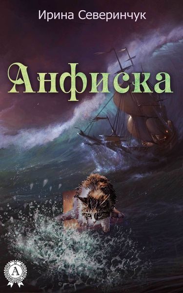 Обложка книги  «Анфиска»