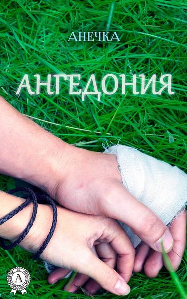 Обложка книги  «Ангедония»