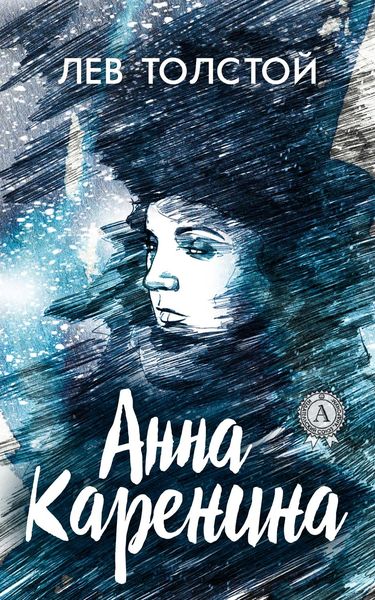 Обложка книги  «Анна Каренина (с иллюстрациями)»