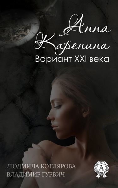 Обложка книги  «Анна Каренина. Вариант ХХІ века»