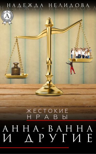 Обложка книги  «Анна-Ванна и другие»