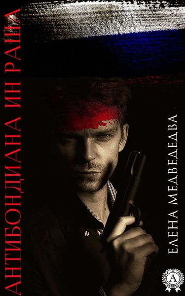 Обложка книги  «Антибондиана ин Раша»