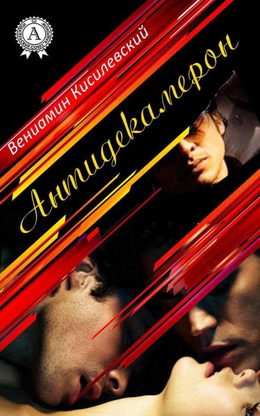 Обложка книги  «Антидекамерон»