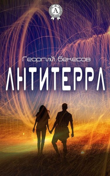 Обложка книги  «Антитерра»