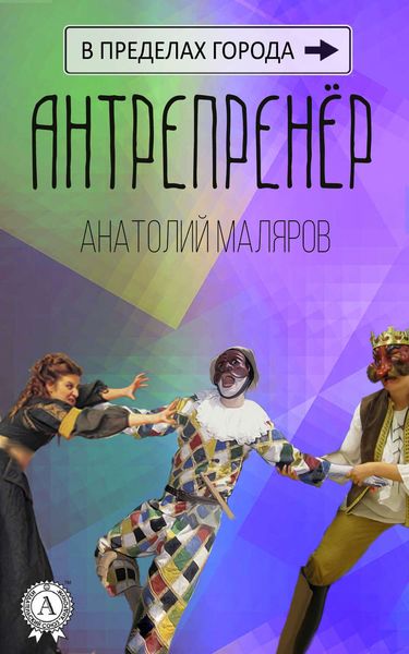 Обложка книги «Антрепренёр»