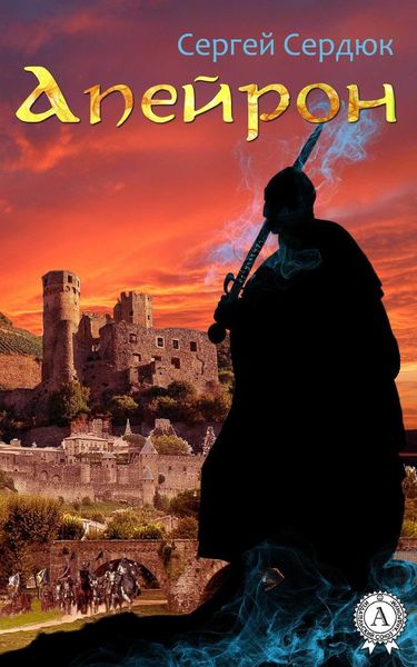 Обложка книги  «АПЕЙРОН»
