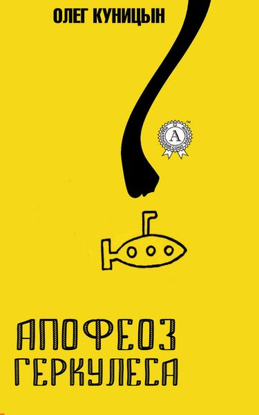 Обложка книги  «Апофеоз Геркулеса»