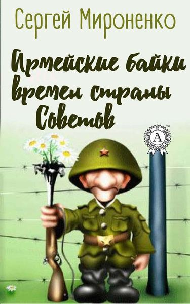 Обложка книги  «Армейские байки времён страны Советов»