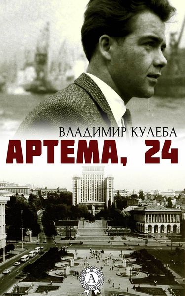 Обложка книги  «Артема, 24»