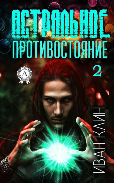 Обложка книги  «Астральное противостояние. Часть 2»