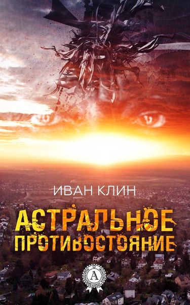 Обложка книги «Астральное противостояние»