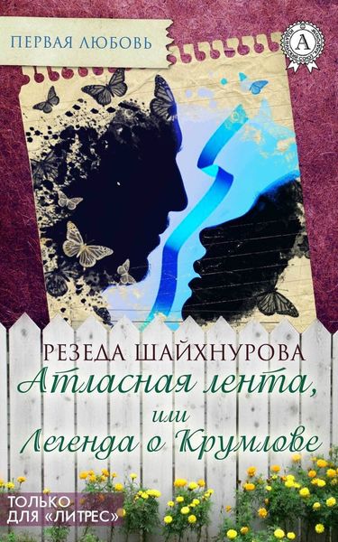 Обложка книги  «Атласная лента, или Легенда о Крумлове»