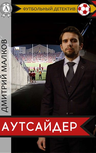 Обложка книги  «Аутсайдер (футбольный детектив)»