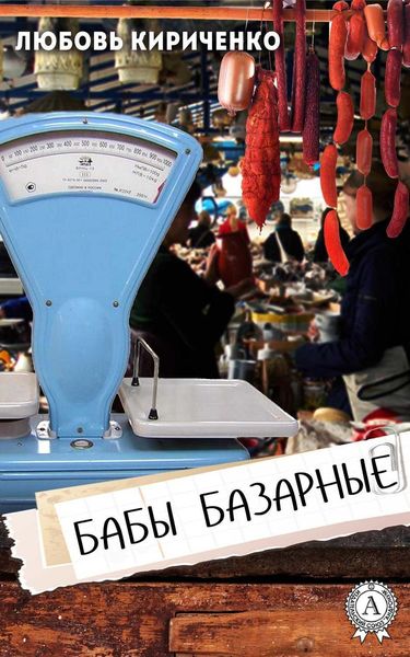 Обложка книги  «Бабы базарные»