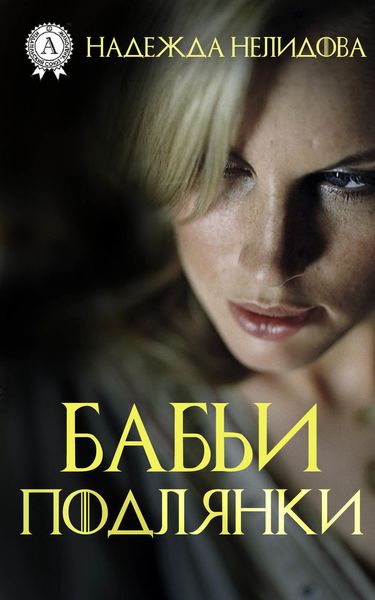 Обложка книги «Бабьи подлянки»