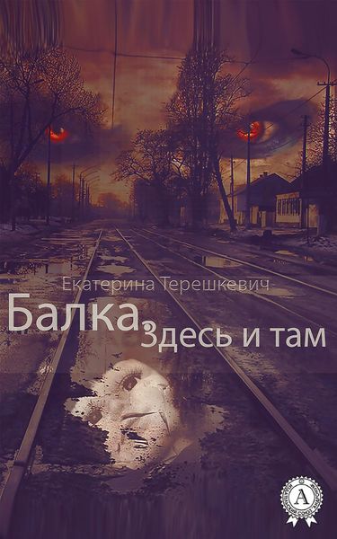 Обложка книги  «Балка. Здесь и там»
