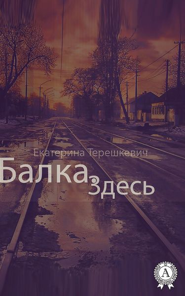 Обложка книги  «Балка. Здесь»