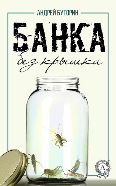 Обложка книги  «Банка без крышки»