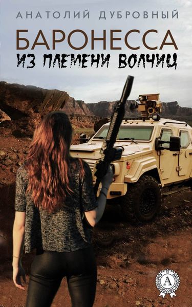 Обложка книги  «Баронесса из племени волчиц»