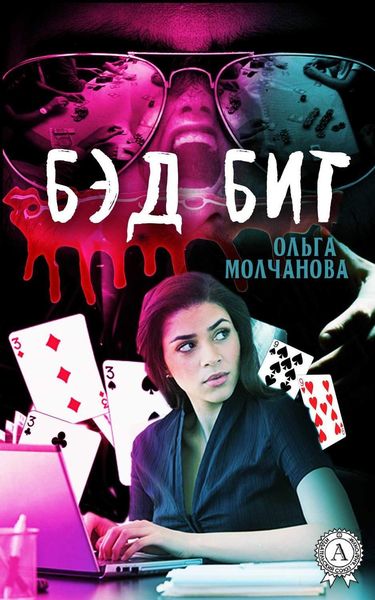 Обложка книги  «Бэд бит»