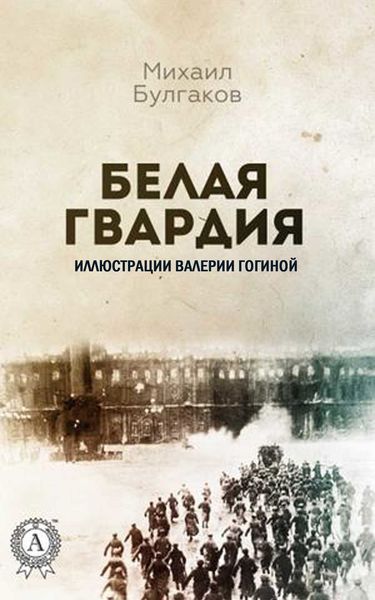 Обложка книги  «Белая гвардия (Иллюстрированное издание)»