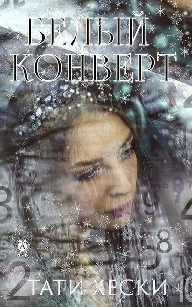 Обложка книги  «Белый конверт»