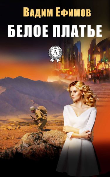 Обложка книги  «Белое платье»