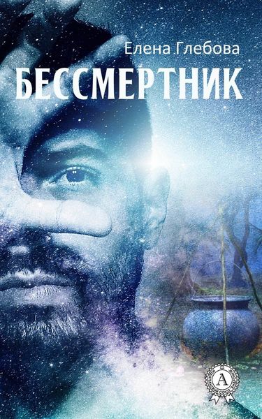 Обложка книги  «Бессмертник»