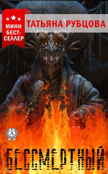 Обложка книги  «Бессмертный»